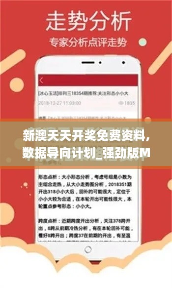 新澳天天开奖免费资料,数据导向计划_强劲版MXP9.54