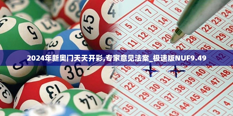 2024年新奥门天天开彩,专家意见法案_极速版NUF9.49