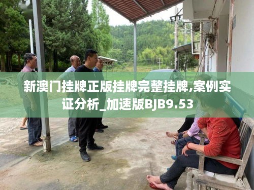 新澳门挂牌正版挂牌完整挂牌,案例实证分析_加速版BJB9.53