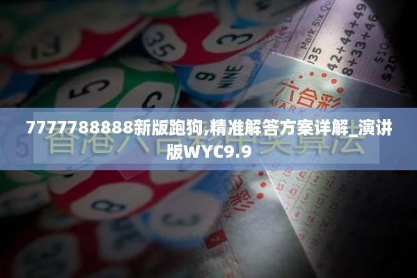 7777788888新版跑狗,精准解答方案详解_演讲版WYC9.9