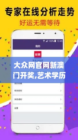 大众网官网新澳门开奖,艺术学历史学数学_轻量版GLV9.59