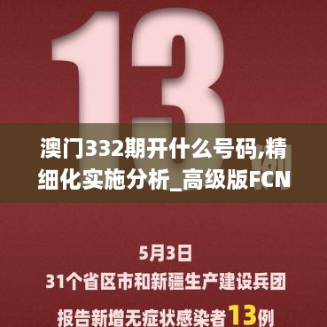 澳门332期开什么号码,精细化实施分析_高级版FCN9.62
