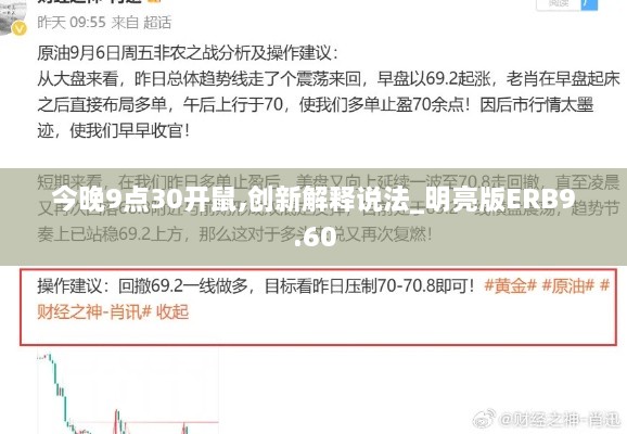 今晚9点30开鼠,创新解释说法_明亮版ERB9.60