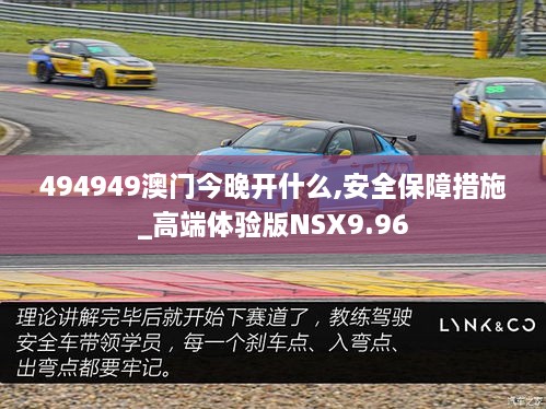 494949澳门今晚开什么,安全保障措施_高端体验版NSX9.96