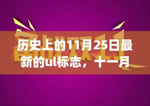 历史上的11月25日最新的ul标志，十一月二十五日，一个标志背后的温馨故事