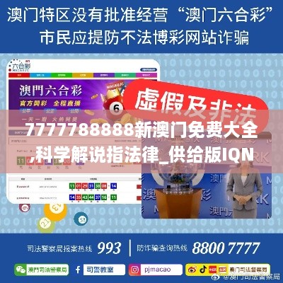 7777788888新澳门免费大全,科学解说指法律_供给版IQN9.54