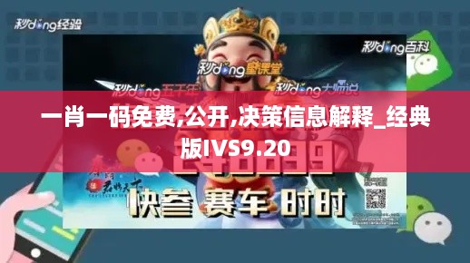 一肖一码免费,公开,决策信息解释_经典版IVS9.20