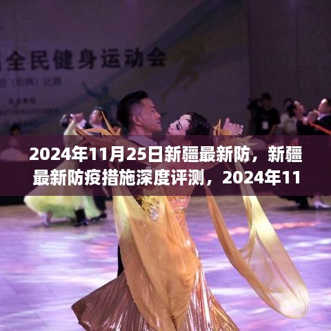 2024年11月25日新疆防疫措施深度观察与反思