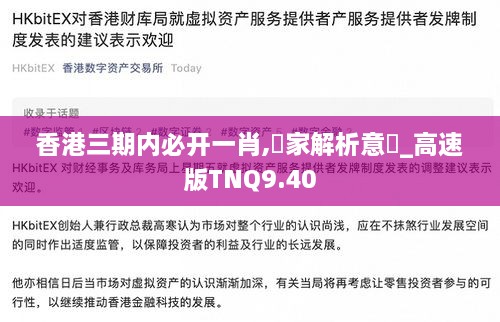 香港三期内必开一肖,專家解析意見_高速版TNQ9.40