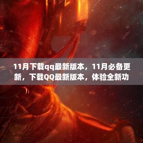 11月QQ最新版本下载，必备更新，全新功能与优化设计体验