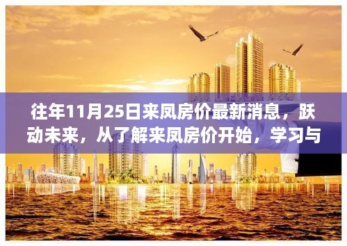 往年11月25日来凤房价最新消息，跃动未来，从了解来凤房价开始，学习与变化的自信之旅