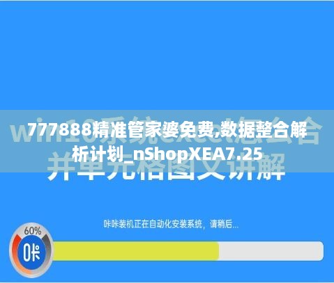 777888精准管家婆免费,数据整合解析计划_nShopXEA7.25