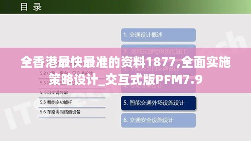 全香港最快最准的资料1877,全面实施策略设计_交互式版PFM7.9