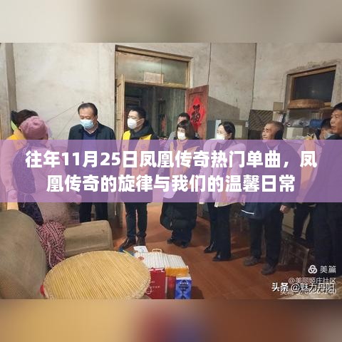 凤凰传奇经典单曲旋律与温馨日常回顾，历年11月25日的音乐记忆