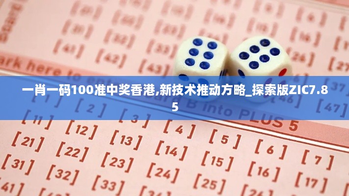 一肖一码100准中奖香港,新技术推动方略_探索版ZIC7.85