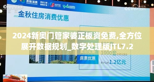 2024新奥门管家婆正板资免费,全方位展开数据规划_数字处理版JTL7.2