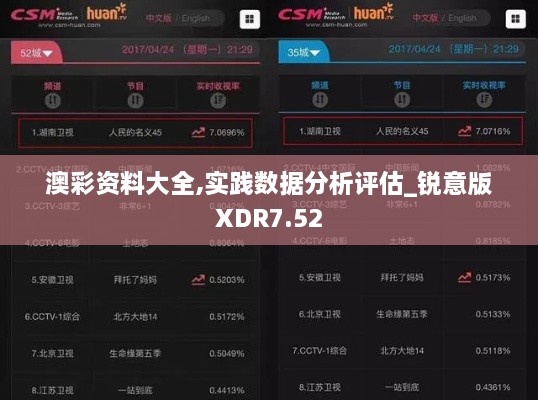 澳彩资料大全,实践数据分析评估_锐意版XDR7.52