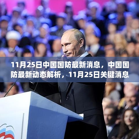 11月25日中国国防最新动态解析与关键消息步骤指南