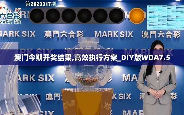 澳门今期开奖结果,高效执行方案_DIY版WDA7.5