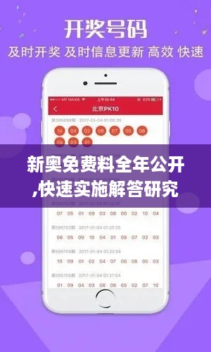 新奥免费料全年公开,快速实施解答研究_用心版OGX7.19