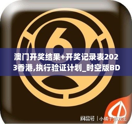 澳门开奖结果+开奖记录表2023香港,执行验证计划_时空版BDI7.38