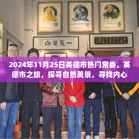 英德市之旅，探寻自然美景，寻找内心平静之旅（日期，2024年11月25日）