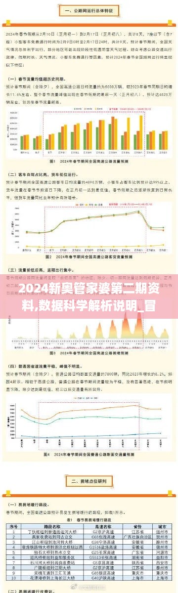 2024新奥管家婆第二期资料,数据科学解析说明_冒险版BYY7.73