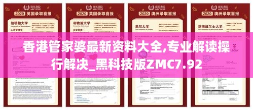 香港管家婆最新资料大全,专业解读操行解决_黑科技版ZMC7.92
