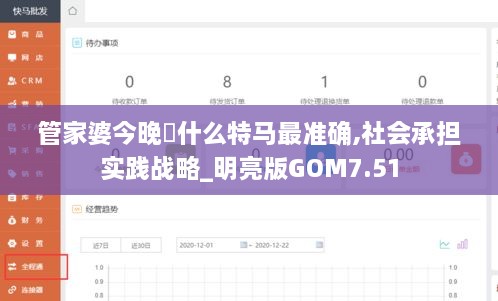 管家婆今晚岀什么特马最准确,社会承担实践战略_明亮版GOM7.51