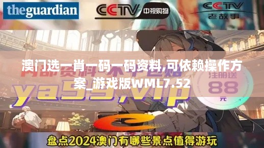 澳门选一肖一码一码资料,可依赖操作方案_游戏版WML7.52