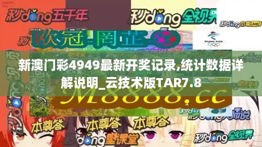 新澳门彩4949最新开奖记录,统计数据详解说明_云技术版TAR7.8