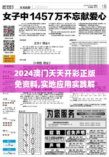 2024澳门天天开彩正版免资料,实地应用实践解读_私人版KZK7.20