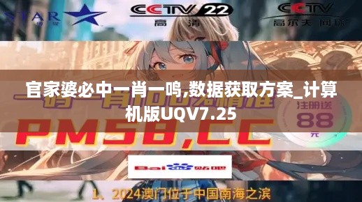 官家婆必中一肖一鸣,数据获取方案_计算机版UQV7.25