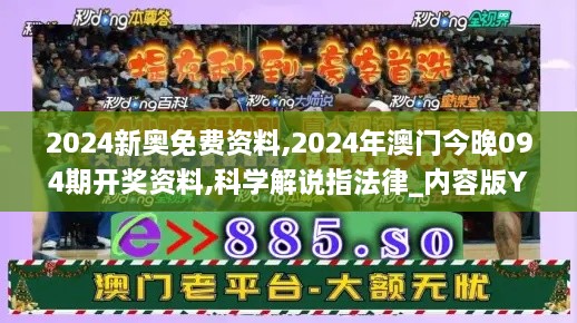 2024新奥免费资料,2024年澳门今晚094期开奖资料,科学解说指法律_内容版YXN7.13