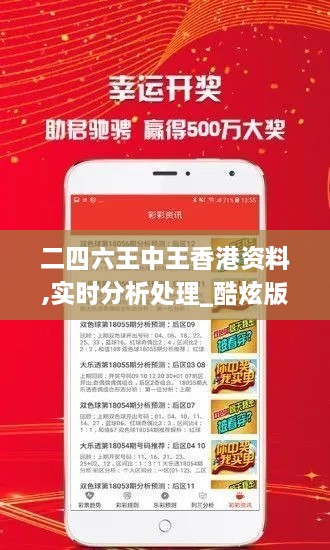二四六王中王香港资料,实时分析处理_酷炫版GXN7.64