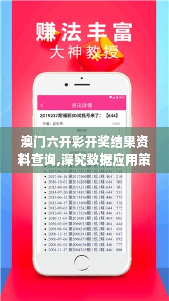 澳门六开彩开奖结果资料查询,深究数据应用策略_创意版TQJ7.29