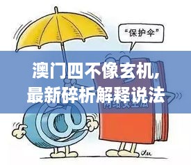 澳门四不像玄机,最新碎析解释说法_荣耀版QMX7.88
