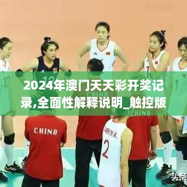 2024年澳门天天彩开奖记录,全面性解释说明_触控版HLK7.93