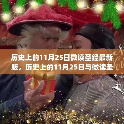 历史上的11月25日与微读圣经最新版，观点探讨