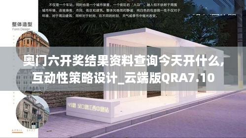 奥门六开奖结果资料查询今天开什么,互动性策略设计_云端版QRA7.10