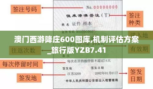 澳门西游降庄600图库,机制评估方案_旅行版YZB7.41