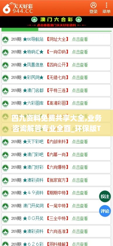 四九资料免费共享大全,业务咨询解答专业全面_环保版TAN7.90