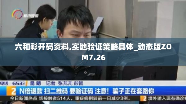 六和彩开码资料,实地验证策略具体_动态版ZOM7.26