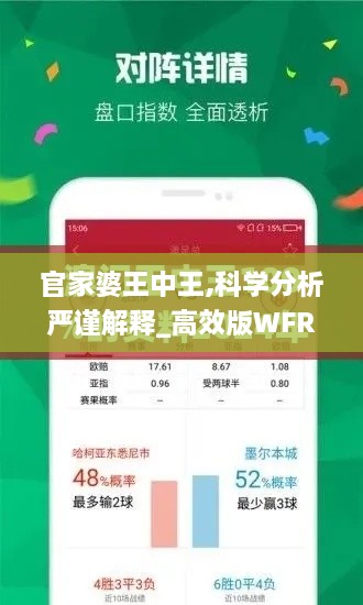官家婆王中王,科学分析严谨解释_高效版WFR7.65