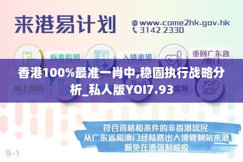 香港100%最准一肖中,稳固执行战略分析_私人版YOI7.93