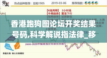 香港跑狗图论坛开奖结果号码,科学解说指法律_移动版BBY7.28