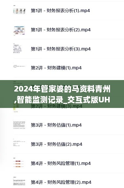 2024年管家婆的马资料青州,智能监测记录_交互式版UHI7.95