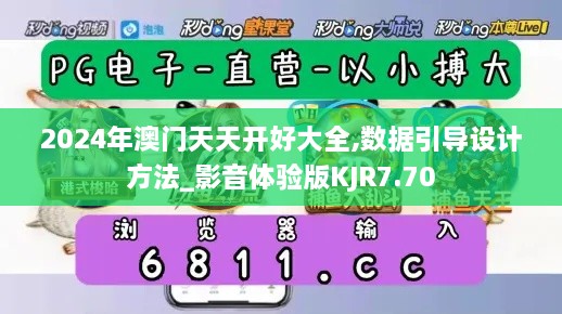 2024年澳门天天开好大全,数据引导设计方法_影音体验版KJR7.70
