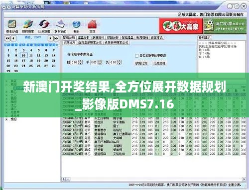 新澳门开奖结果,全方位展开数据规划_影像版DMS7.16