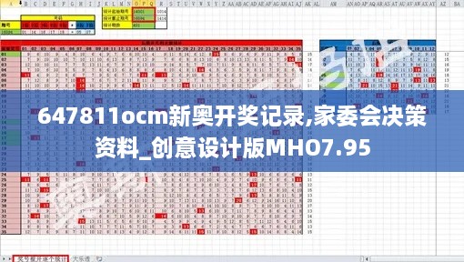 647811ocm新奥开奖记录,家委会决策资料_创意设计版MHO7.95
